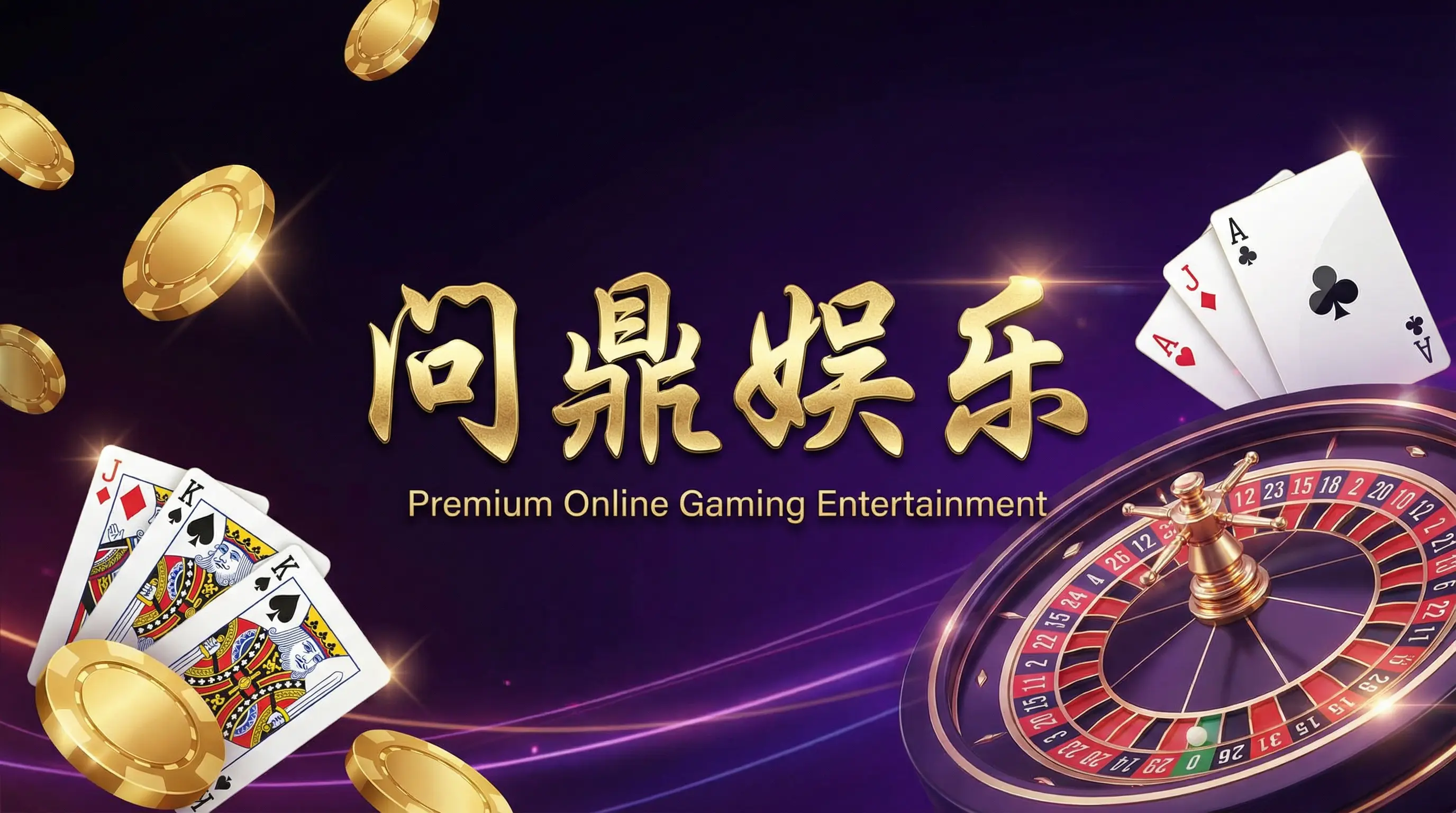 问鼎国际全球博彩平台